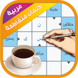 Иконка программы: كلمات متقاطعة