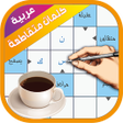 أيقونة البرنامج: كلمات متقاطعة