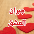 أيقونة البرنامج: رواية جبران العشق