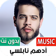 أيقونة البرنامج: ادهم نابلسي بدون نت  2022