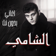 プログラムのアイコン：اغاني الشامي بدون نت