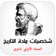 Ikona programu: شخصيات مادة التاريخ 1AS