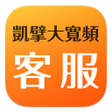 プログラムのアイコン：凱擘大寬頻客服