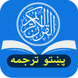 Quran Pashto قرآن پښتو