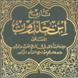 Ikona programu: Ibn Khalduns history book…