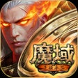 程序图标：魔域手游-官方正版授权