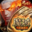 Ikona programu: 魔域手游-官方正版授权