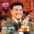 Icon of program: اغاني هاني شاكر قديمة بدو…