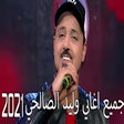 أيقونة البرنامج: جميغ اغاني وليد الصالحي 2…