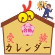 プログラムのアイコン：受験カレンダー
