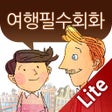 ไอคอนของโปรแกรม: 말이되는영어 여행필수회화 LITE