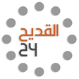 プログラムのアイコン：القديح 24