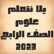 يلا نتعلم علوم الصف الرابع