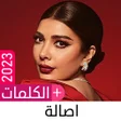 أيقونة البرنامج: أغاني أصالة بدون نت 2024 …
