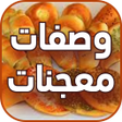 プログラムのアイコン：وصفات معجنات سهلة بدون نت