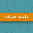程序图标：جلسة صراحة