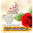 ادعية مستجابة بدون انترنت icon