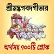 Icon of program: শরমদভগবদগত অরথসহ বল
