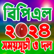 プログラムのアイコン：বপএল ২০২৪ সময়সচ