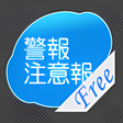プログラムのアイコン：気象警報・注意報