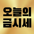 Icoon van programma: 오늘의금시세 - 24k 18k 14k 국제 최…