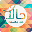 حالات - صور و كلمات و رسائل