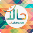 أيقونة البرنامج: حالات - صور و كلمات و رسا…