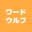 みんなでワードウルフ icon