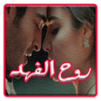 プログラムのアイコン：رواية روح الفهد