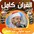 أيقونة البرنامج: قران كامل - الشيخ سيد متو…