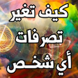 Icon of program: كيف تغير تصرفات أي شخص