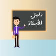 プログラムのアイコン：دليل الأستاذ
