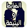 プログラムのアイコン：روايه اليتيمة والضابط بدو…