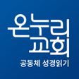 Ícone do programa: 온누리 성경읽기
