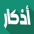 أيقونة البرنامج: أذكار حصن المسلم بدون نت
