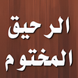 プログラムのアイコン:كتاب الرحيق المختوم