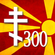 Icon of program: Триста изреки