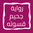 プログラムのアイコン：رواية جحيم قسوته