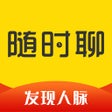 Ikona programu: 随时聊-无忧加人脉