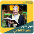 القرآن الكريم كامل عامر الكاظمي icon