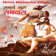 程序图标：Manache Shlok Samarth Ram…