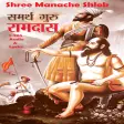 Manache Shlok Samarth Ramdas