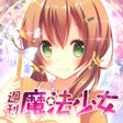 Ícone do programa: 恋愛タップコミュニケーションゲーム　週刊魔法少女
