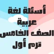 程序图标：أسئلة يلا نتعلم لغة عربية