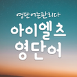 ไอคอนของโปรแกรม: ILETS 영어단어장IELTS영단어 - 영단어…