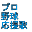 程序图标：プロ野球応援歌