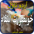程序图标：Khobsorat Intqam-urdu nov…
