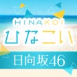 أيقونة البرنامج: 日向坂46公式 ひなこい