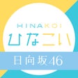 プログラムのアイコン：日向坂46公式 ひなこい