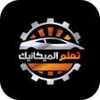 プログラムのアイコン：كتاب تعلم الميكانيك بدون …